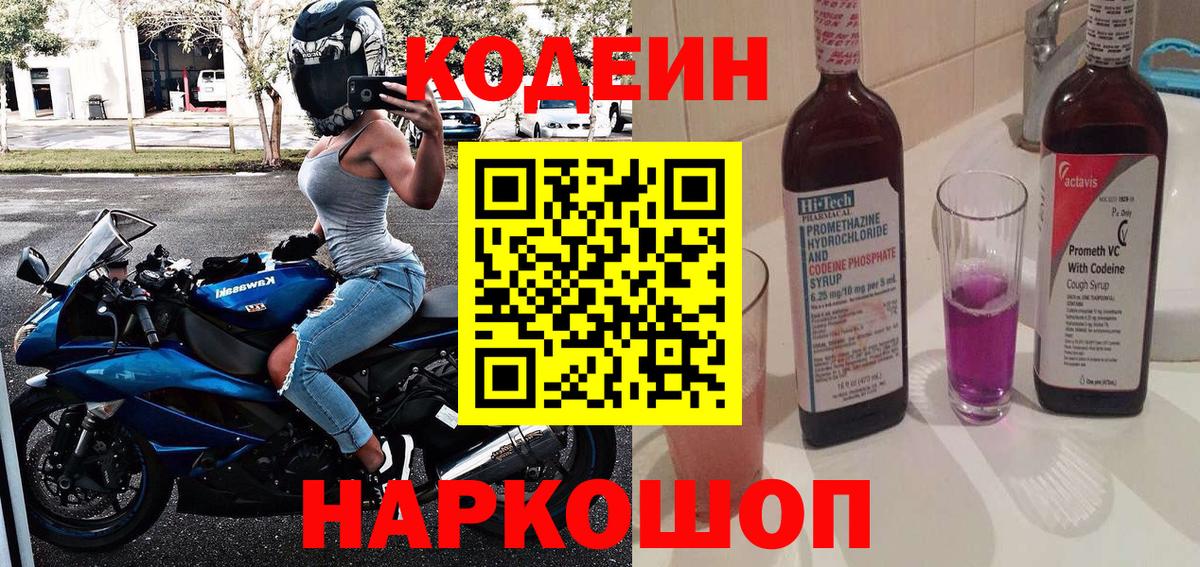 Кодеиновый сироп Lean Purple Drank Камень-на-Оби