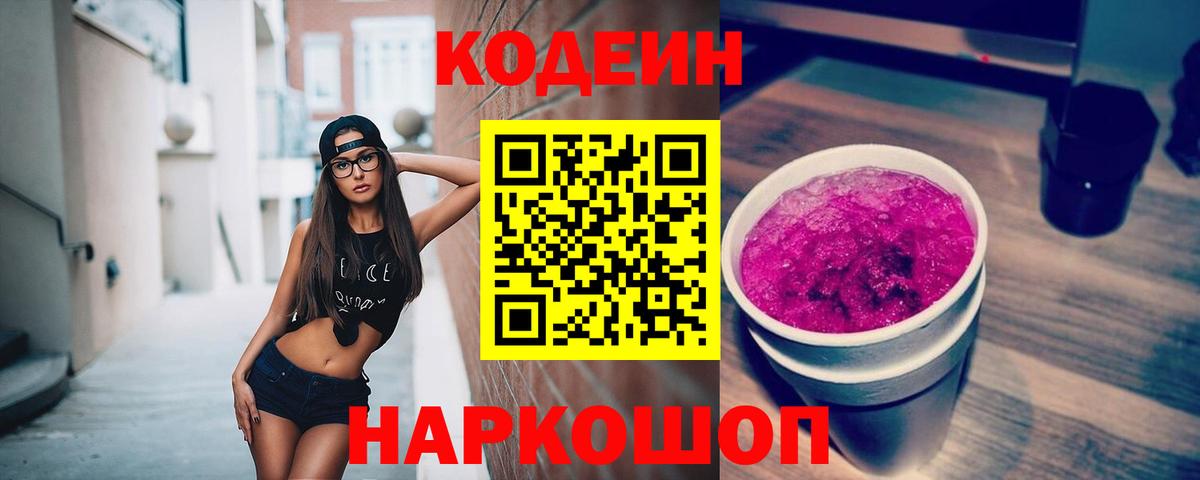 Codein напиток Lean (лин)  Вход с VPN  Камень-на-Оби 
